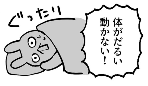 「体がだるい」「動かない！」起床時、体調不良を覚えた結果に共感の声「人生で50回くらいやってます」【漫画】