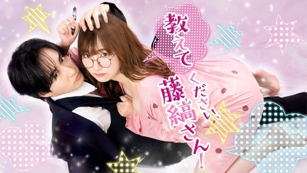 累計900万DLの超人気TLコミックス「教えてください、藤縞さん!」がドラマ化決定 主演の古屋呂敏とつじかりんからコメント到着