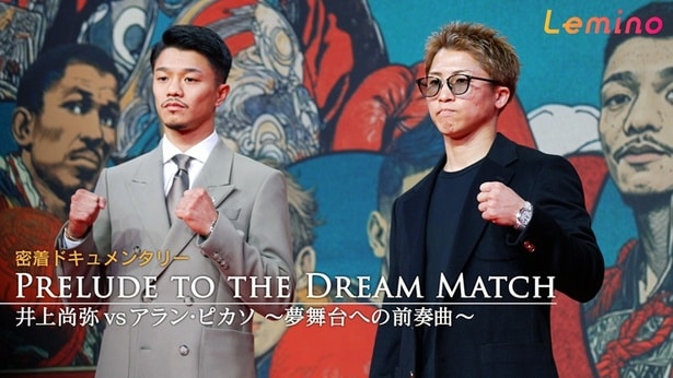 井上尚弥選手に密着したドキュメンタリー「PRELUDE TO THE DREAM MATCH」をLeminoで期間限定配信