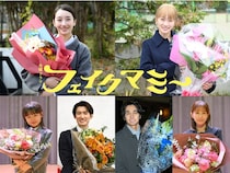 波瑠＆川栄李奈＆向井康二ら「フェイクマミー」チーム全員がクランクアップ　8月からの撮影を終え、最終回は12月12日放送