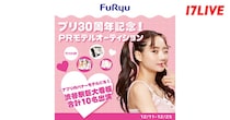 「プリ30周年記念！PRモデルオーディション」、「17LIVE」で開催