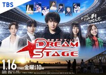 中村倫也主演ドラマ「DREAM STAGE」のポスタービジュアル解禁＆森香澄らの出演決定
