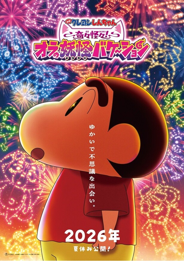 「映画クレヨンしんちゃん 奇々怪々！オラの妖怪バケ～ション」が2026年夏に公開