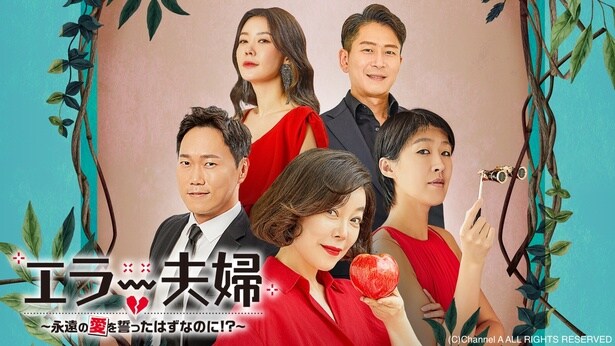 エラー夫婦〜永遠の愛を誓ったはずなのに!?〜』