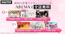 韓国の人気恋愛リアリティーショーをABEMAで全話無料配信『ラブキャッチャー』『HEART SIGNAL』『乗り換え恋愛2』など
