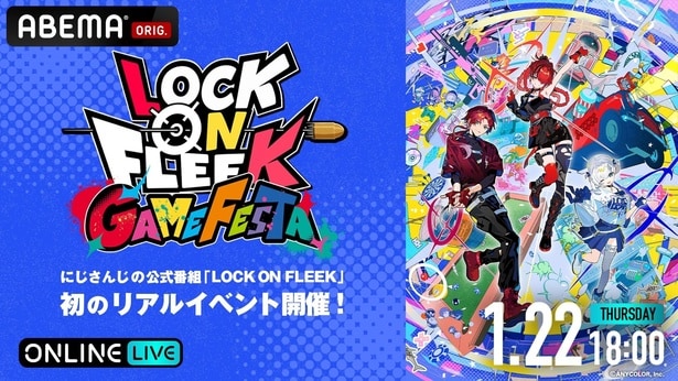 にじさんじライバーがゲームで激突 リアルイベント『LOCK ON FLEEK GAME FESTA』ABEMAで全編無料独占生放送
