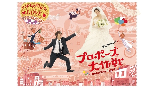 山下智久&長澤まさみW主演「プロポーズ大作戦」TVerにて無料配信