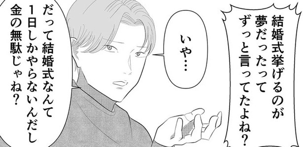 【漫画】「金の無駄じゃね?」結婚式に憧れてはしゃぐ私に、彼が放った冷たい一言/新郎、交換します(6)