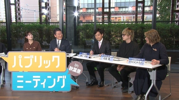 「パブリックミーティング in 秋葉原」より