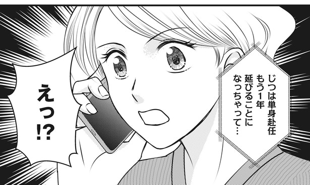 【漫画】夫が単身赴任から帰ってくる！待ちわびる妻の元に届いた一本の電話／妻が別れを告げる時(1)