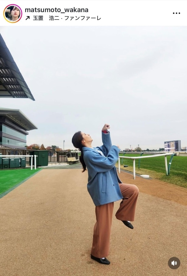 【写真】馬のポーズを披露する、お茶目な松本若菜