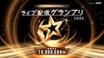 1年を通して獲得した総合得点でつかみ取る頂上決戦『ライブ配信グランプリ』、2026年も「17LIVE」が開催