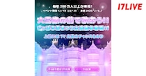 冬の風物詩“さっぽろ雪まつり”と「17LIVE」が初コラボ　『大雪像の前で歌おう！！さっぽろ雪まつり出演権争奪戦！！』開催