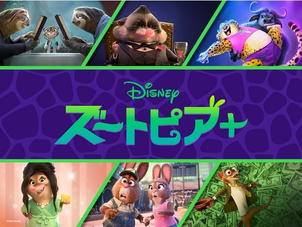 「ズートピア+」