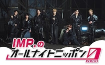 IMP.が全員でオールナイトニッポンに初登場「皆さんに素敵な時間をお届けいたします！」＜IMP.のオールナイトニッポン0＞