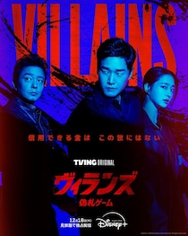 “善人は一人もいない”狂気のダークマネーサスペンス「ヴィランズ 偽札ゲーム」、緊張感伝わる本ポスター公開