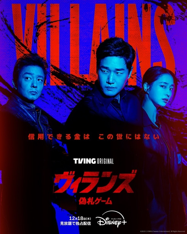 “善人は一人もいない”狂気のダークマネーサスペンス「ヴィランズ 偽札ゲーム」、緊張感伝わる本ポスター公開