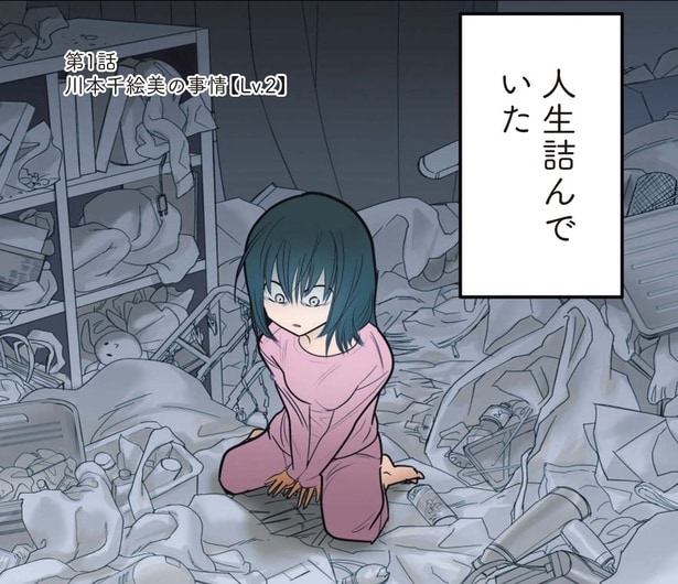 【漫画】人生詰んだ…ブラック企業に務めて鬱になり結果無職でゴミ屋敷に住む女性／ゴミ屋敷専門パートナーズの現場日報(1)