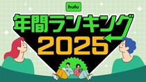 「イッテQ！」が2年連続で総合ランキング第1位に　Huluが2025年の年間視聴ランキングを発表