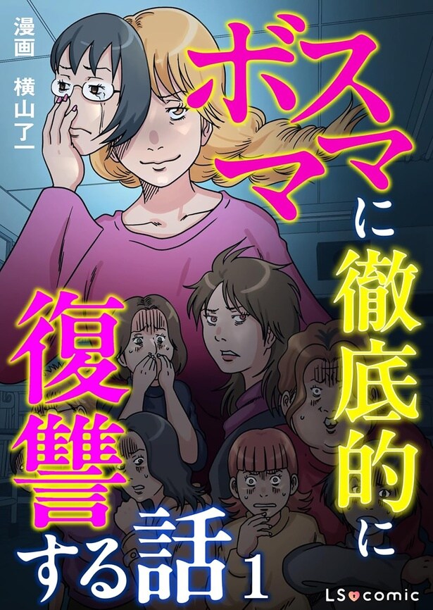 【漫画】「ずっと意識も戻ってなくて」ボスママが原因で交通事故に遭った妹…元ヤン姉が復習を決意／ボスママに徹底的に復讐する話(1)