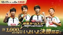 ついに決まる“真の麻雀ナンバー1”　1年かけて闘い抜かれた優勝賞金500万円の「BS10チャンピオンシップ」決勝を生放送