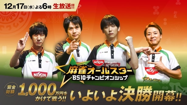 ついに決まる“真の麻雀ナンバー1”　1年かけて闘い抜かれた優勝賞金500万円の「BS10チャンピオンシップ」決勝を生放送