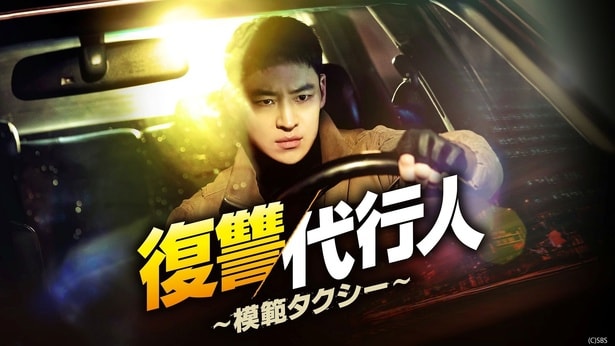 復讐代行人〜模範タクシー〜