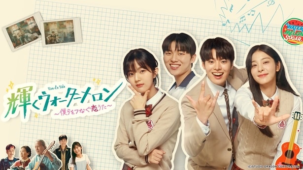 輝くウォーターメロン〜僕らをつなぐ恋うた〜