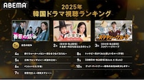 ABEMAが韓流ドラマ“年間視聴ランキング”TOP10を発表『スタディーグループ』『ペントハウス』などランクイン