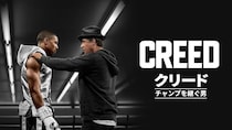 『ロッキー』シリーズの熱狂が蘇る…名勝負とともに人間ドラマも描かれる『クリード』シリーズ3作品を一挙紹介