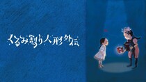 音楽劇「くるみ割り人形外伝」FODにて独占配信　演劇・歌舞伎・バレエ・ライブ・ミュージカルが楽しめるファミリー劇