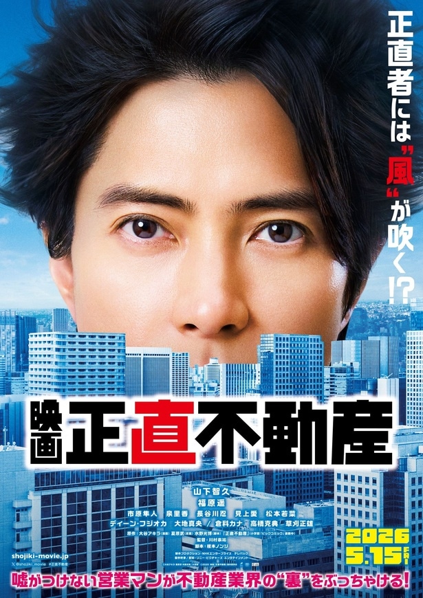 山下智久“永瀬”のまっすぐな瞳が印象的なティザービジュアル＜正直不動産＞