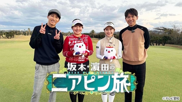 「坂本・濱田のニアピン旅」は、12月26日(金)、テレ東系にて放送