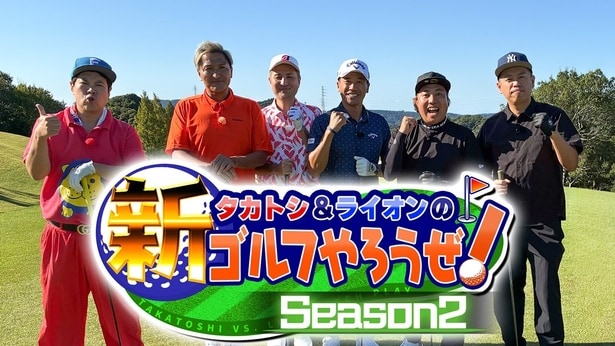「タカトシ&ライオンの!新ゴルフやろうぜ!」Season2が12月20日(土)、BSよしもとにて放送