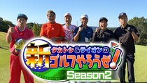 ＜タカトシ＆ライオンの！新ゴルフやろうぜ！＞南出仁寛プロが引用した松山英樹プロの名言「ゴルフはミスのスポーツ」に感銘