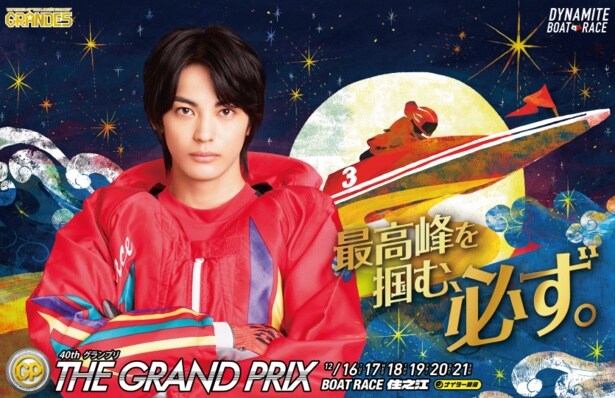 「BOAT RACE プレミア SG 第40回グランプリ」