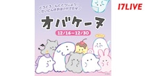 こわいイメージのオバケをかわいらしく表現したキャラクター「オバケーヌ」と「17LIVE」がコラボイベント開催