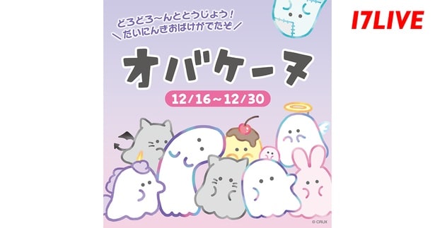 こわいイメージのオバケをかわいらしく表現したキャラクター「オバケーヌ」と「17LIVE」がコラボイベント開催
