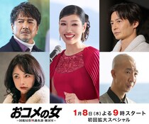 松嶋菜々子主演ドラマ、最初の敵はアンミカ演じる“年金ビーナス”　田中幸太朗、風間トオルらの出演も決定＜おコメの女＞