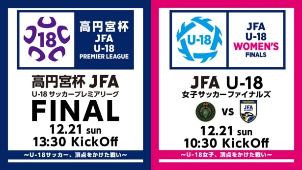 高円宮杯&女子ファイナルズをABEMAが無料生中継