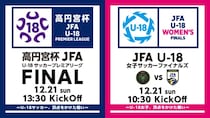 サッカー男女U-18の“日本一”を決める男女2大ファイナルをABEMAで無料生中継 田中美南＆北川ひかる、松木安太郎が解説