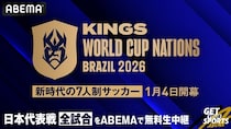 7人制サッカー『キングス・ワールドカップ・ネーションズ2026』日本戦全試合をABEMAが無料生中継　日本代表オーナーは加藤純一