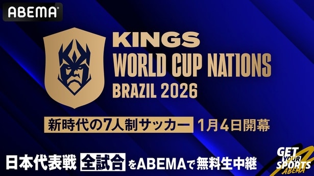 7人制サッカー『キングス・ワールドカップ・ネーションズ2026』日本戦全試合をABEMAが無料生中継 日本代表オーナーは加藤純一