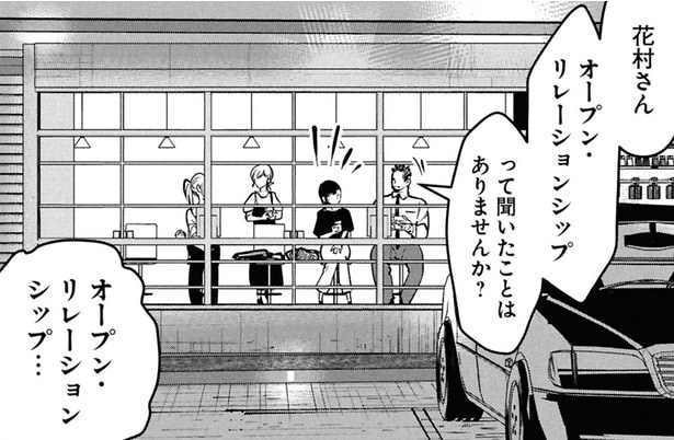 【漫画】不倫ではない?上司達が取り入れている「オープン・リレーションシップ」とは?/花村ちゃん、セフレがいる結婚ってアリですか?(10)