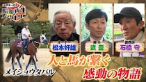 宝塚記念メイショウタバル勝利の裏側にあった人馬の物語、松本好雄オーナーの思い＜船越英一郎の昭和再生ファクトリー＞