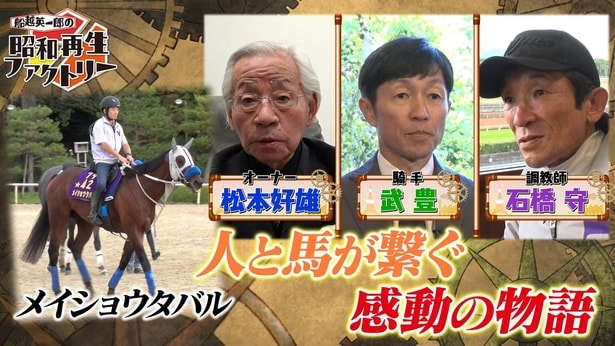 宝塚記念メイショウタバル勝利の裏側にあった人馬の物語、松本好雄オーナーの思い<船越英一郎の昭和再生ファクトリー>