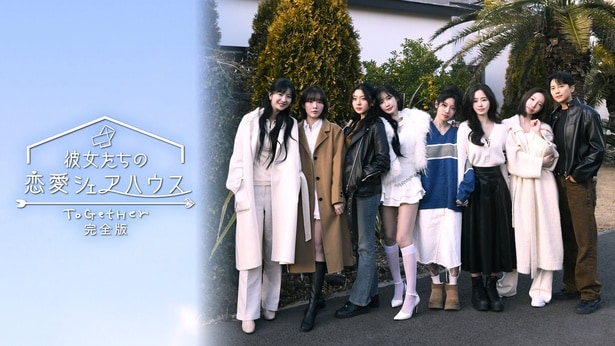 世界初の女性同士の恋愛リアリティショー「彼女たちの恋愛シェアハウス～ToGetHer～完全版」FODにて独占配信決定