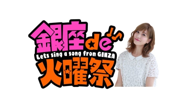 「銀座 de 火曜祭」は、2026年1月6日(火)よりTOKYO MXにてスタート