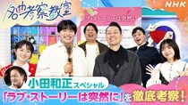 レインボー、満島真之介、福田麻貴が、小田和正の「ラブ・ストーリーは突然に」の歌詞を考察　鈴木保奈美もサプライズ出演＜名曲考察教室＞