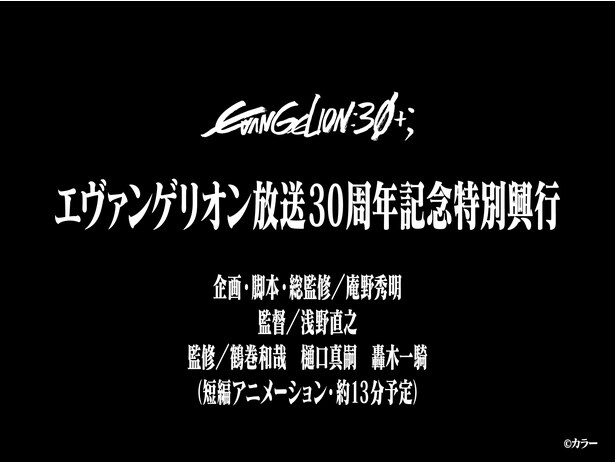 エヴァンゲリオンシリーズ新作短編映像「エヴァンゲリオン放送30周年記念特別興行」が上映決定